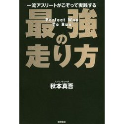 一流アスリートがこぞって実践する 最強の走り方 [単行本]