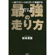 一流アスリートがこぞって実践する 最強の走り方 [単行本]