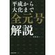 平成から大化まで全元号解説 [単行本]