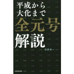 平成から大化まで全元号解説 [単行本]