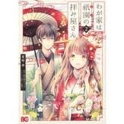 わが家は祇園の拝み屋さん2<2>(B's-LOG COMICS) [コミック]