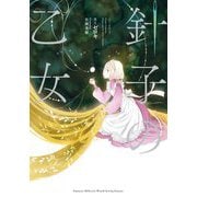 針子の乙女 [単行本]