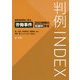 判例INDEX 侵害態様別に見る労働事件300判例の慰謝料算定 [単行本]