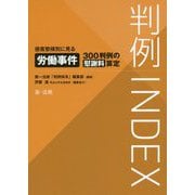 判例INDEX 侵害態様別に見る労働事件300判例の慰謝料算定 [単行本]