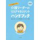 改訂版 すきま時間で学ぶ 介護リーダーのリスクマネジメントハンドブック [単行本]