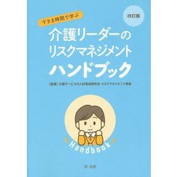 改訂版 すきま時間で学ぶ 介護リーダーのリスクマネジメントハンドブック [単行本]