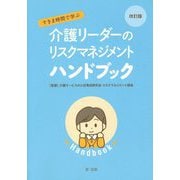 改訂版 すきま時間で学ぶ 介護リーダーのリスクマネジメントハンドブック [単行本]