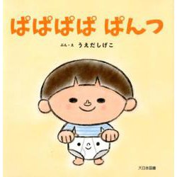 ぱぱぱぱ ぱんつ [絵本]