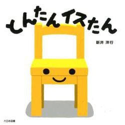 とんたん イスたん [絵本]