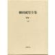 柳田國男全集〈別巻1〉年譜 [全集叢書]