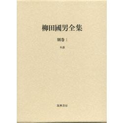 柳田國男全集〈別巻1〉年譜 [全集叢書]
