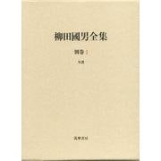 柳田國男全集〈別巻1〉年譜 [全集叢書]