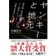 ヤンキーと地元―解体屋、風俗経営者、ヤミ業者になった沖縄の若者たち [単行本]