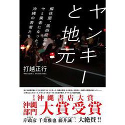 ヤンキーと地元―解体屋、風俗経営者、ヤミ業者になった沖縄の若者たち [単行本]