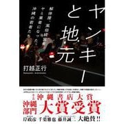 ヤンキーと地元―解体屋、風俗経営者、ヤミ業者になった沖縄の若者たち [単行本]