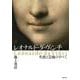 レオナルド・ダ・ヴィンチ―生涯と芸術のすべて [単行本]