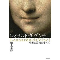 レオナルド・ダ・ヴィンチ―生涯と芸術のすべて [単行本]