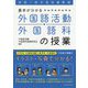 実践！新学習指導要領 基本が分かる 外国語活動・外国語科の授業 [単行本]