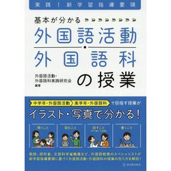 実践！新学習指導要領 基本が分かる 外国語活動・外国語科の授業 [単行本]