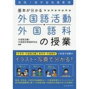 実践！新学習指導要領 基本が分かる 外国語活動・外国語科の授業 [単行本]