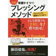 実践！ 常勝ドイツのプレッシングメソッド-Pressing im Fussball [単行本]
