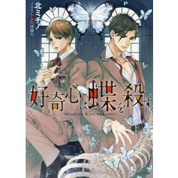 好奇心は蝶を殺す（キャラ文庫） [文庫]