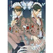 好奇心は蝶を殺す（キャラ文庫） [文庫]