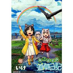 ねこむすめ道草日記 18（リュウコミックス） [コミック]