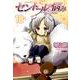 セントールの悩み 18（リュウコミックス） [コミック]