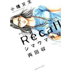 シマウマ外伝 再回収<全1巻>（YKコミックス） [コミック]
