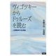 ヴィゴツキーからドゥルーズを読む-人間精神の生成論 [単行本]