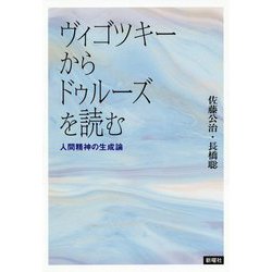 ヴィゴツキーからドゥルーズを読む-人間精神の生成論 [単行本]