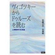 ヴィゴツキーからドゥルーズを読む-人間精神の生成論 [単行本]