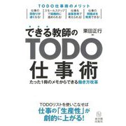 できる教師のTODO 仕事術-たった1冊のメモからできる働き方改革 [単行本]