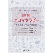臨床アロマセラピー-実践例から学ぶプロの技 [単行本]