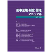 薬事法規・制度・倫理マニュアル 改訂14版 （薬学マニュアルシリーズ） [単行本]