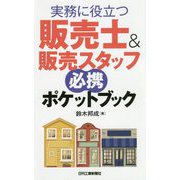 実務に役立つ販売士＆販売スタッフ必携ポケットブック [単行本]