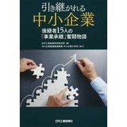 引き継がれる中小企業 後継者15人の「事業承継」奮闘物語 [単行本]