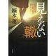 見えない轍―心療内科医・本宮慶太郎の事件カルテ [単行本]
