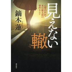 見えない轍―心療内科医・本宮慶太郎の事件カルテ [単行本]
