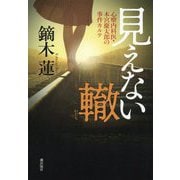 見えない轍―心療内科医・本宮慶太郎の事件カルテ [単行本]