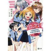 ミルキ→ウェイ☆ホイッパ→ズ―一日警察署長と木星王国の野望（潮文庫） [文庫]