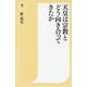 天皇は宗教とどう向き合ってきたか（潮新書） [新書]