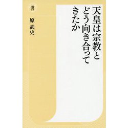 天皇は宗教とどう向き合ってきたか（潮新書） [新書]