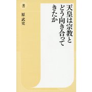 天皇は宗教とどう向き合ってきたか（潮新書） [新書]
