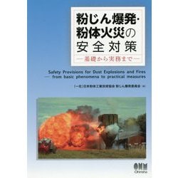 粉じん爆発・粉体火災の安全対策-基礎から実務まで [単行本]
