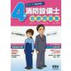 さくさく要点学習！4類消防設備士攻略問題集 [単行本]