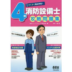 さくさく要点学習！4類消防設備士攻略問題集 [単行本]