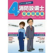 さくさく要点学習！4類消防設備士攻略問題集 [単行本]