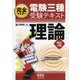 完全マスター 電験三種受験テキスト 理論（改訂3版） [単行本]